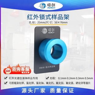 锁式样品架 HW-6 傅里叶红外液体附件可配溴化钾氟化钙硒化锌窗片