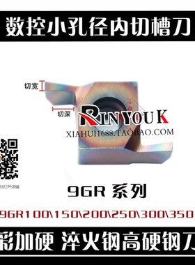 七彩加硬小内孔切槽刀片9GR150 200 300 350淬火钢 高硬钢 不锈钢
