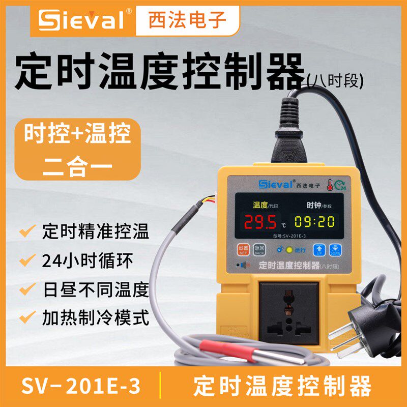 西法电子 定时温度控制器八时段 高精度温控仪定时控温SV-201E-3