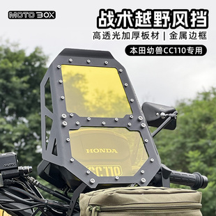 本田cub幼兽cc110改装 饰板配件 越野战术风挡高清透明前挡风透明装