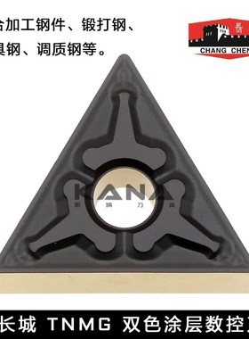 自贡长城 双色锻调质钢件数控刀片TNMG160404/160408-ZTM CP650