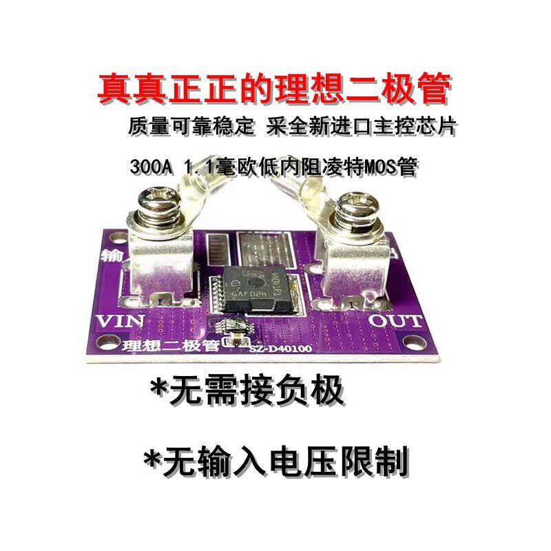 无需接地 无电压限制理想二极管模块 防反灌防反接防倒灌二极管