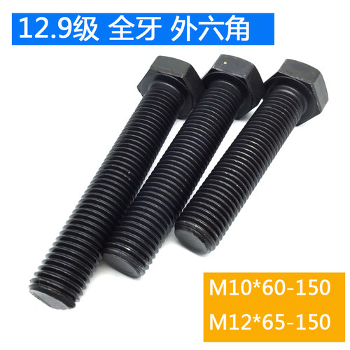 六角12.9级60x65x70x75x80x90x100x120x130x150全牙外螺丝M10M12*