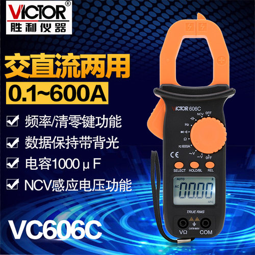 胜利 交直流钳表VC606C钳形电流表钳形万用表数字钳形表电工钳表