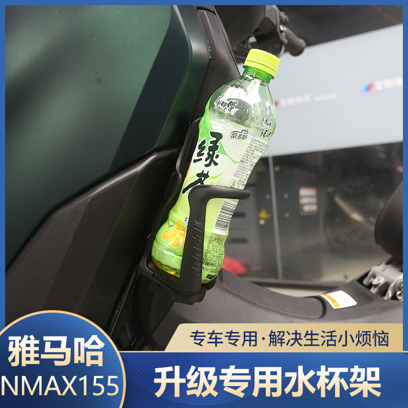20-23款山叶NMAX155改装水杯架滑板车摩旅水杯支架饮料水壶支架