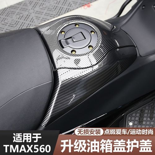 适用23-25款TMAX560改装件油箱盖保护贴龙头车身碳纤纹外壳装饰贴