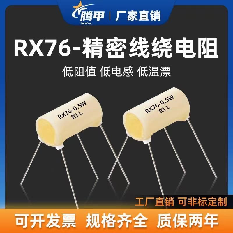 RX76 精密取样标准线绕电阻低阻值低温漂低电感 0.5W1W2W3W 0.01%