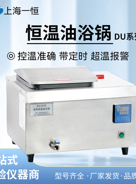 上海一恒DU-20/DU-30/DU-30G 数显电热恒温油浴锅带磁力搅拌200