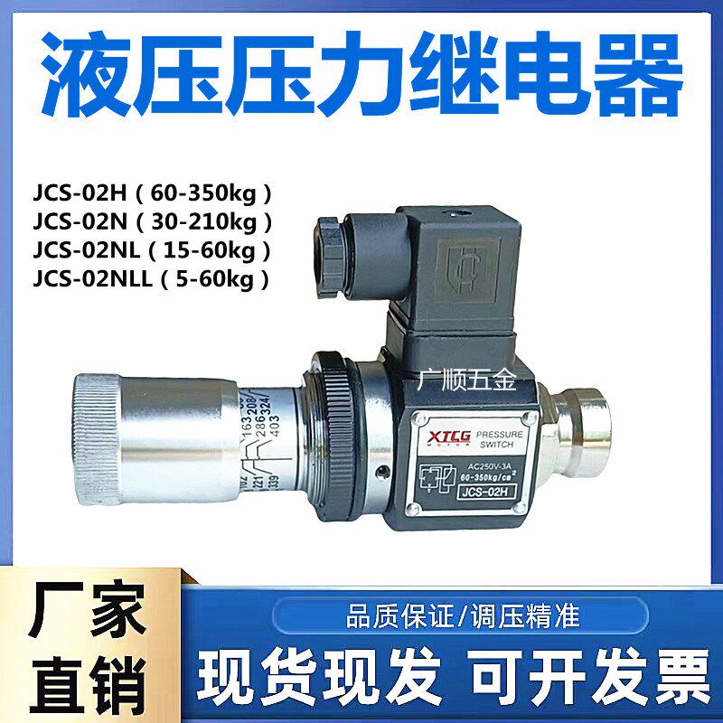 XTCG压力继电器 液压油压检测开关高精度JCS-02HJCS-02NJCS-02NLL