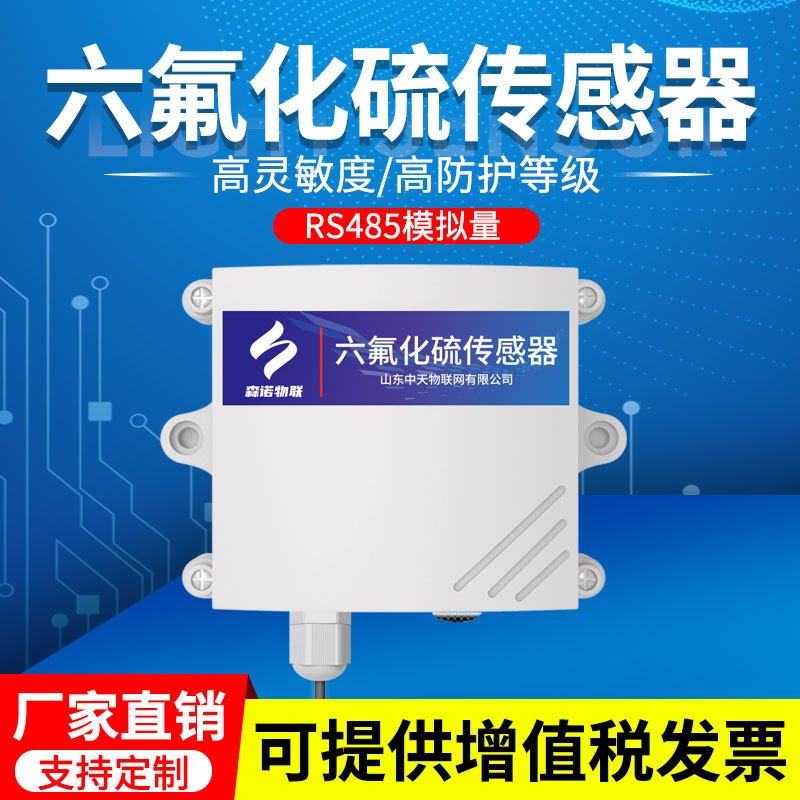 六氟化硫传感器有毒有害气体SF6泄漏报警配电室专业RS485检测仪