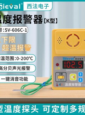 西法温度报警器 可设上下限 K型防水探头-20~200 SV-606C-1