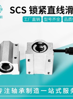 直线轴承带锁紧定位固定滑块SCS16 20 25 30 LHBBC箱式单元轴承座