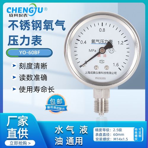 上海成具不锈钢氧气压力表禁油YO-60BF耐高温防腐特殊气体水压表