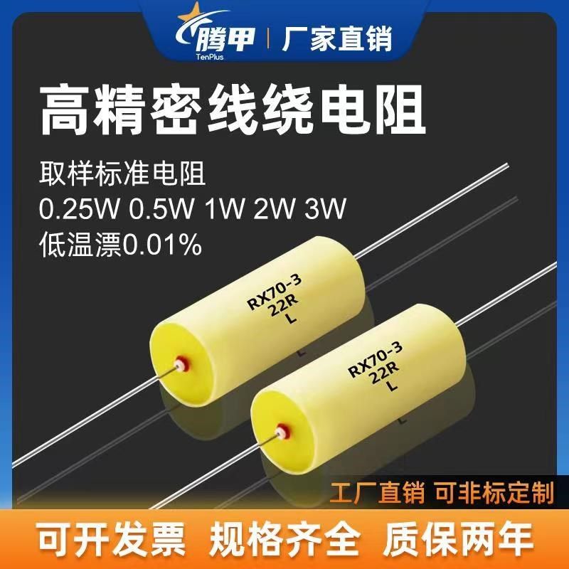 RX70-E高精度精密电阻标准采样低温漂0.25W0.5W1W2W3W250R欧0.01%