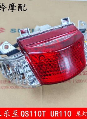 轻骑铃木QS110T UR110乐至发动机尾灯乐至后尾灯总成后刹车灯原厂