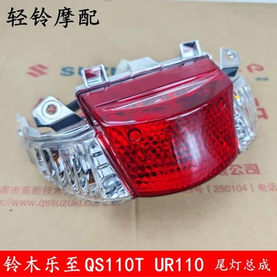 轻骑铃木QS110T UR110乐至发动机尾灯乐至后尾灯总成后刹车灯原厂