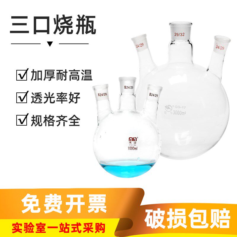 闽玻 玻璃三口烧瓶实验室耐高温圆底器皿100/250/500/1000/2000ml