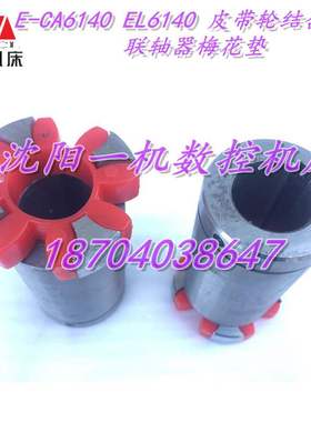 沈阳机床配件 E-CA6140 EL6140 皮带轮结合子 联轴器梅花垫