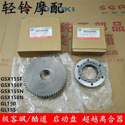 轻骑铃木酷道 极客飒GSX155F/GL150超越离合器 启动盘 单盘启动盘
