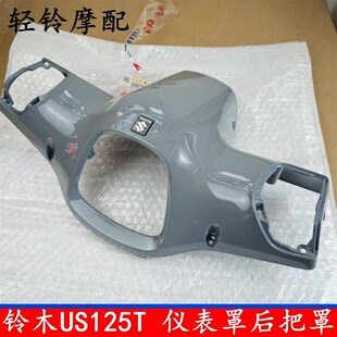 轻骑铃木复古踏板车US125T后护罩后壳头罩后盖仪表大灯后壳原装 件