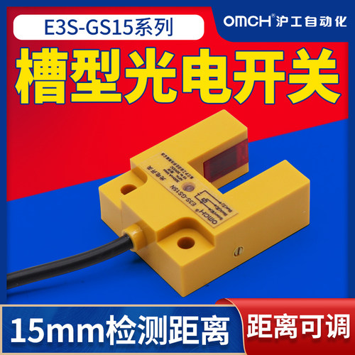 沪工槽型光电开关红外线感应感测器E3S-GS15N/N2/P/P2直流三线NPN