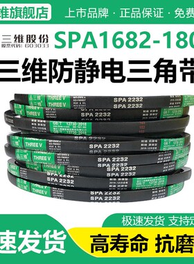 三维三角带SPA型1682/1700/1732/1757/1782/1800空调机防静电皮带