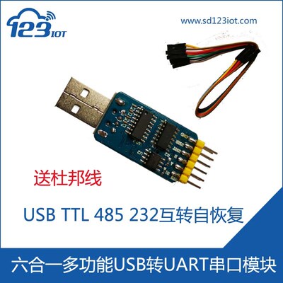 六合一多功能USB转UART串口模块CP2102TTL485 232互转接头CP2102