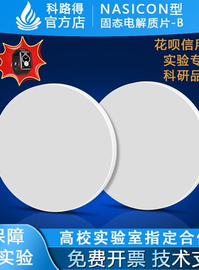 NASICON型固态电解质片-B钠锆硅磷氧NZSPO Na3Zr2Si2PO12电池料料