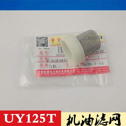 轻骑铃木踏板车UY125T/UU125T-2机油滤芯网滤清器原装