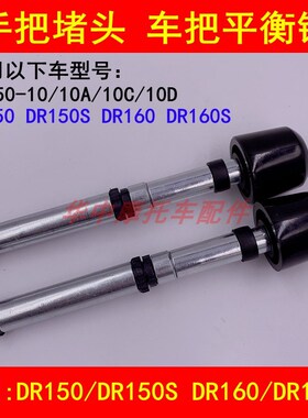 适配豪爵DR160S/DR150S/HJ150-10/A/C/D摩托车手把堵头车把平衡铁