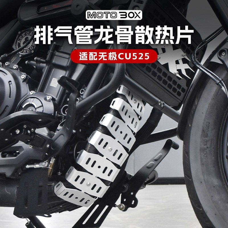 无极CU525豪爵TR300改装排气管前段龙骨散热片防烫罩装饰盖配件