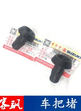 轻骑铃木极客飒GSX150N155F车把堵两头手柄原装带防伪