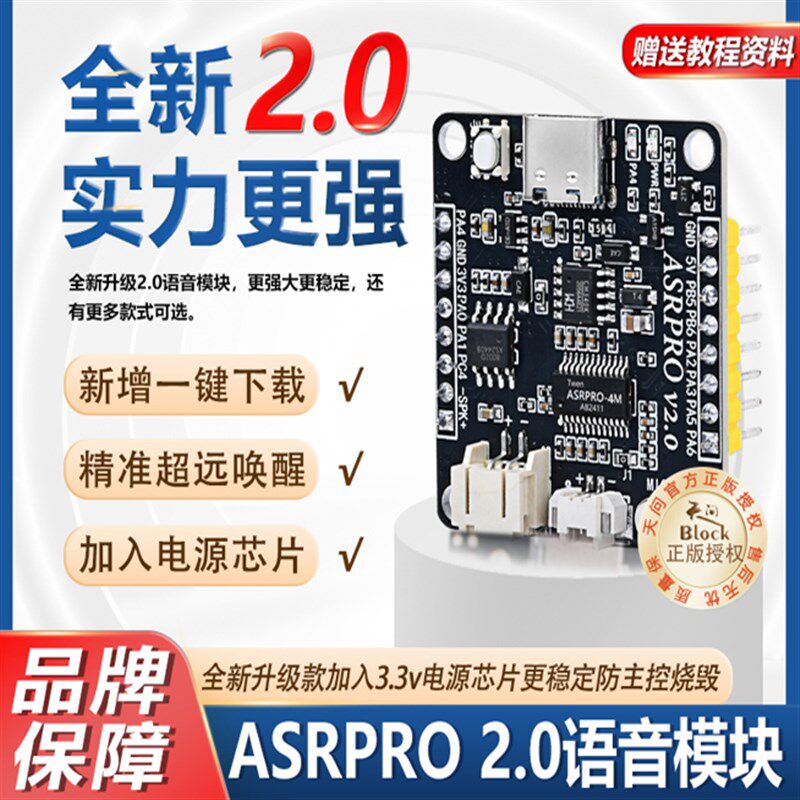 ASR PRO语音识别模块 串口一键下载AI离线语音开发板天问学习模块