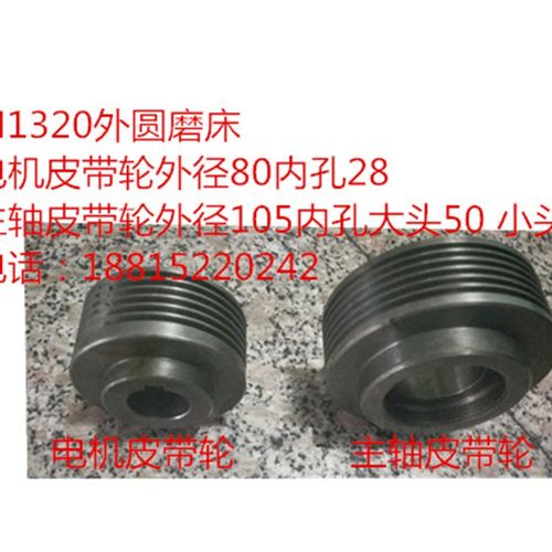 M1320外圆磨床主轴皮带轮 电机皮带轮