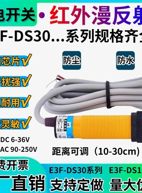 红外光电开关E3F-DS30C4/DS10C4/B2/P1/2/Y/P3传感器NPN三线DC24V