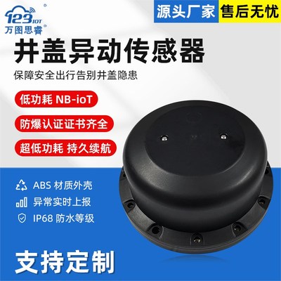 井盖异常传感器智能远程监测倾斜角度丢失报警器NBIOT窨井盖CM01