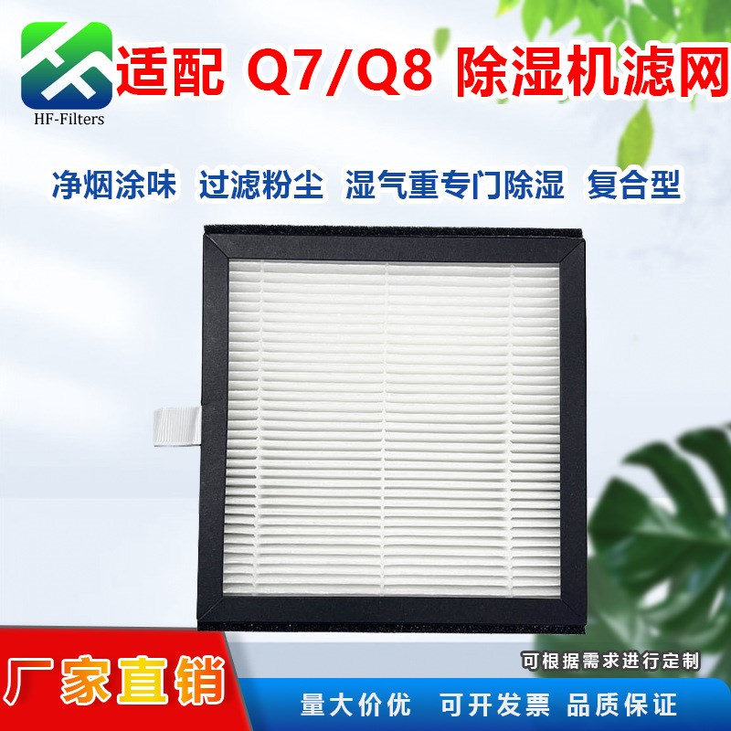 适配 Hysure Afloia AQ8/Q7 除湿机过滤网超强除湿空气净化器滤芯