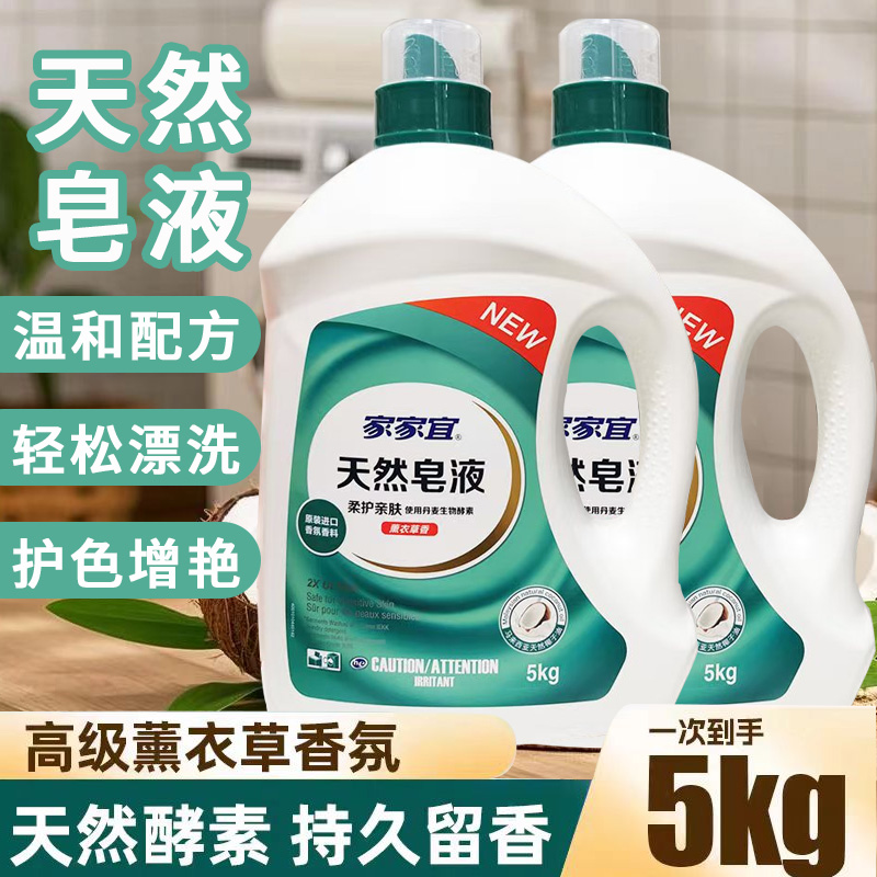 家家宜天然皂液洗衣液薰衣草香持久留香洁净去污正品5kg实惠瓶装