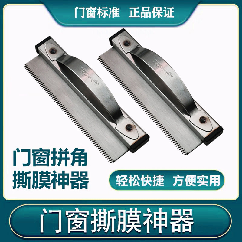 门窗撕膜神器断桥铝系统铝合金门窗手动撕膜工具45度拼角撕膜器