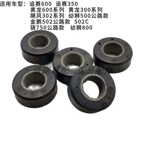 贝纳利黄龙BJ600GS/-A/300GS/502/500后轮缓冲衬套缓冲胶缓冲块
