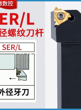 楚傲数控螺纹刀外螺纹车刀刀杆SER2525M16螺纹刀具车床车刀杆牙刀