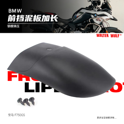 适用宝马F650GS  F7500GS摩托改装前挡泥板加长挡泥瓦挡水板配件