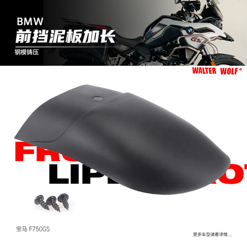 适用宝马F650GS  F7500GS摩托改装前挡泥板加长挡泥瓦挡水板配件