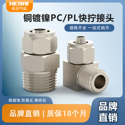 快拧铜直通弯头气管快速直角螺纹锁紧活接头PCPL4/6/8mm接01/02/3