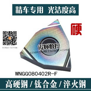 炫彩超硬精车开槽0.2角桃形数控刀片WNGG080402R-F淬火钢高温合金
