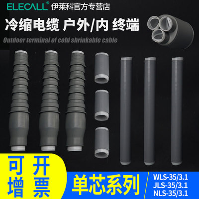电力电缆头1KV10KV 35KV冷缩终端头户内户外单芯三芯高压电缆附件