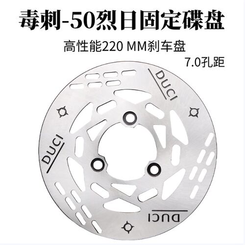 毒刺50烈日固定碟盘220mm小牛U+B/N1S/M+/NQi九号110改装刹车盘