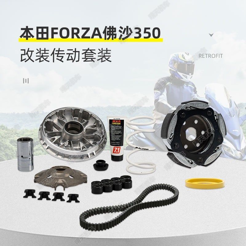 Malossi马鲁士本田FORZA NSS 佛沙350改装传动套装普利盘离合皮带