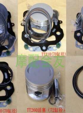 TT210 LX260 TT300隆鑫雷电 三轮车 套塞气缸体活塞 环 上下垫