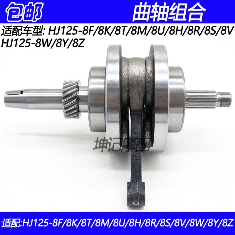 适配豪爵太子HJ125-8F/8T/8K/8R/8V/8S/8Y8W8Y发动机曲轴连杆总成